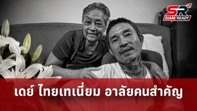 เดย์ ไทยเทเนี่ยม โพสต์อาลัยสูญเสียบุคคลสำคัญในชีวิต
