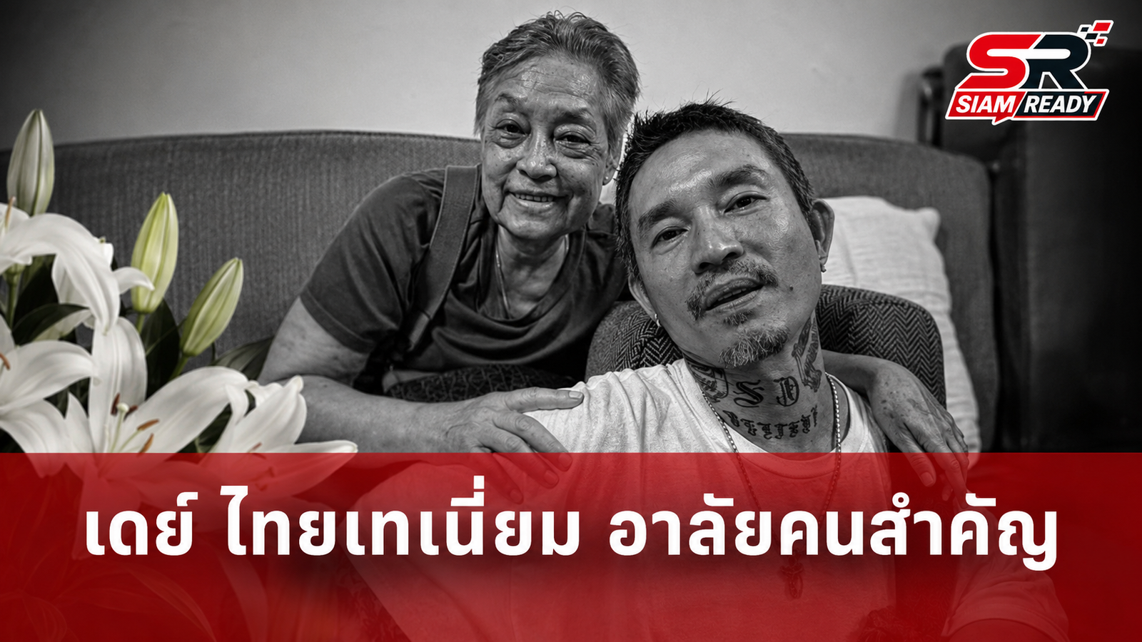 เดย์ ไทยเทเนี่ยม โพสต์อาลัยสูญเสียบุคคลสำคัญในชีวิต