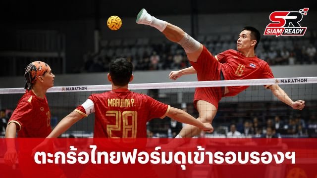 ตะกร้อทีมชุดชายไทยฟอร์มดุ ถล่มสิงคโปร์ยับ การันตีตั๋วเข้ารอบรองฯ คิงส์คัพ 2026