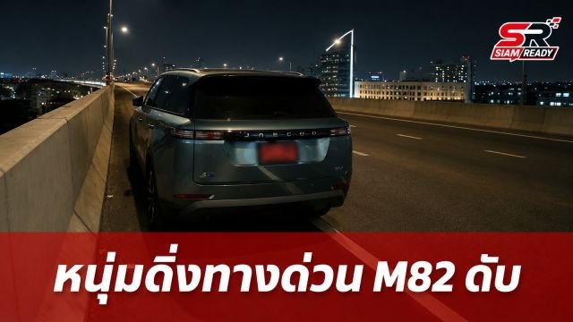 เร่งสอบปมหนุ่มอดีตโลจิสติกส์ ดิ่งทางด่วน M82 เสียชีวิตสลด