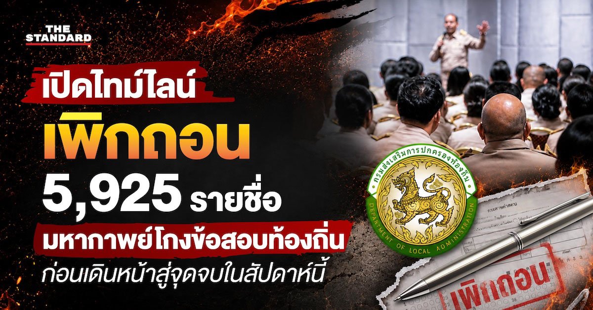บทสรุปมหากาพย์ทุจริตสอบท้องถิ่น เตรียมเพิกถอนรายชื่อผู้เกี่ยวข้อง 5,925 รายสัปดาห์นี้