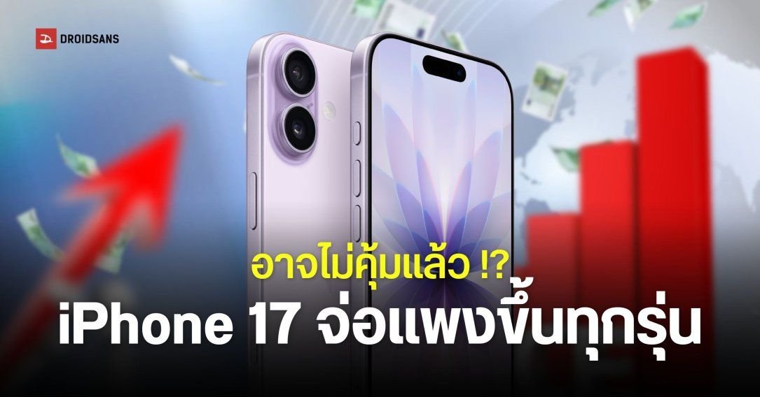 จับตา Apple จ่อปรับขึ้นราคา iPhone 17 ทุกรุ่นสัปดาห์หน้า หลังต้นทุนผลิตพุ่ง