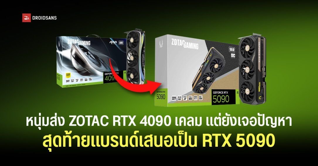 เคลม 4 รอบไม่จบ! ZOTAC ใจป้ำเปลี่ยน RTX 4090 เป็น RTX 5090 ให้ลูกค้า