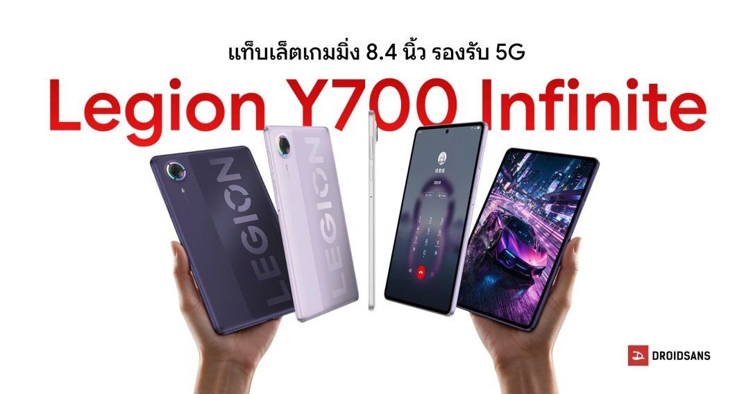 Lenovo เปิดตัวแท็บเล็ตเกมมิ่ง Legion Y700 Infinite จอ 8.4 นิ้ว ชิป Snapdragon 8 Elite Gen 5