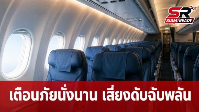 เตือนภัยนั่งนาน! หญิงวัย 30 ดับฉับพลันหลังบินยาว 11 ชม. แพทย์ชี้เสี่ยงลิ่มเลือดอุดกั้นปอด