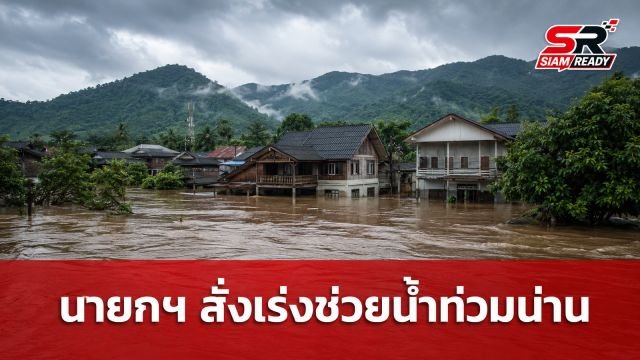 นายกฯ ติดตามสถานการณ์น้ำท่วมน่าน สั่งระดมกำลังทุกภาคส่วนเร่งช่วยเหลือประชาชน