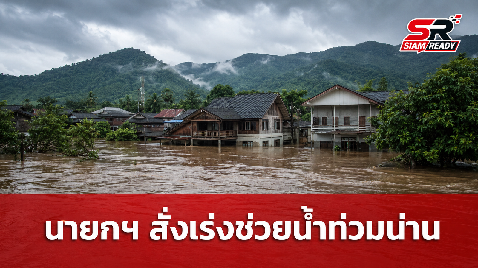 นายกฯ ติดตามสถานการณ์น้ำท่วมน่าน สั่งระดมกำลังทุกภาคส่วนเร่งช่วยเหลือประชาชน