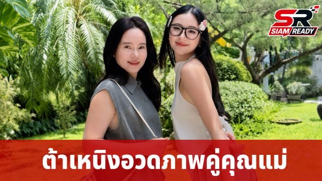 ต้าเหนิง กัญญาวีร์ อวดภาพคู่คุณแม่ แฟนคลับแห่คอมเมนต์ชื่นชมความสวยระดับนางเอก