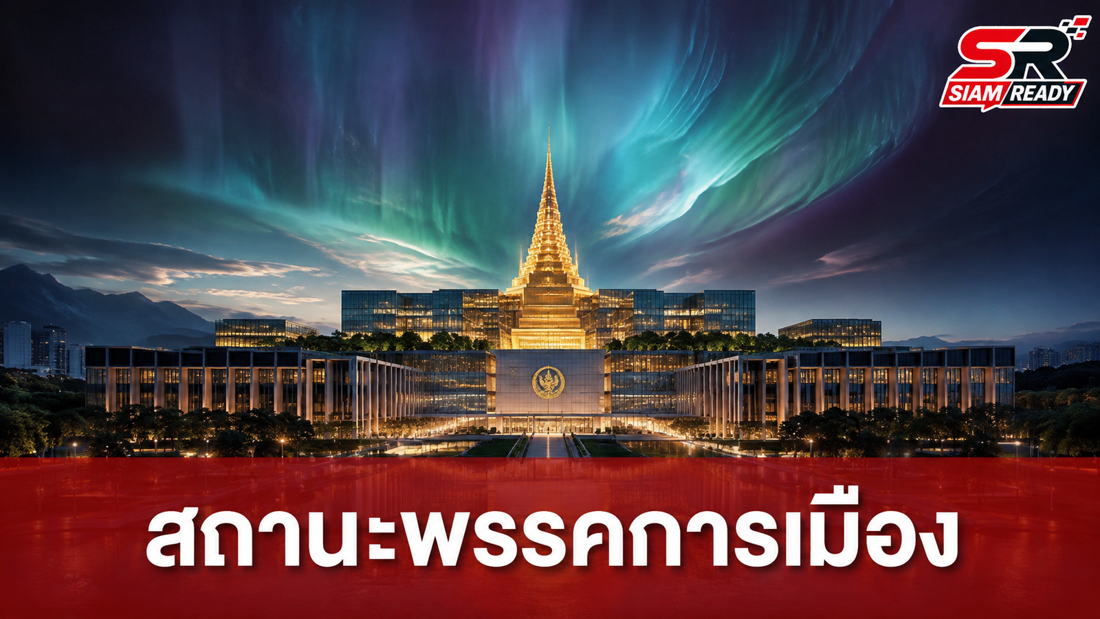 สถานะพรรคการเมือง: ข้อเท็จจริงและประเด็นที่ยังไม่ปรากฏรายละเอียด