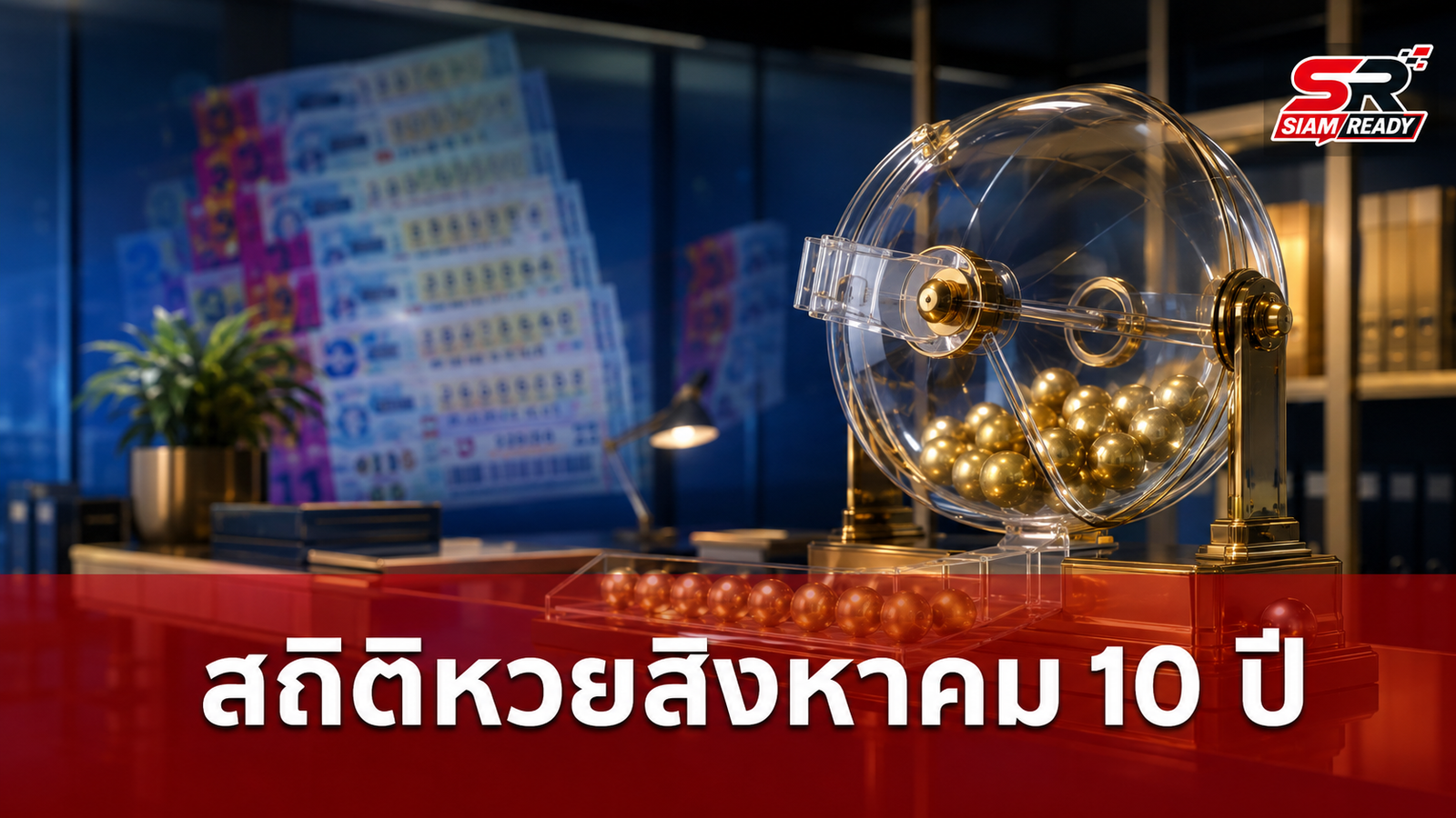 เจาะลึกสถิติหวยเดือนสิงหาคม ย้อนหลัง 10 ปี งวดวันที่ 1 และ 16
