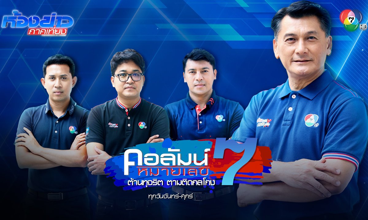 ‘คอลัมน์หมายเลข 7’ หวนคืนจอช่อง 7HD กระแสตอบรับท่วมท้น ประชาชนเชื่อมั่นต่อเนื่อง