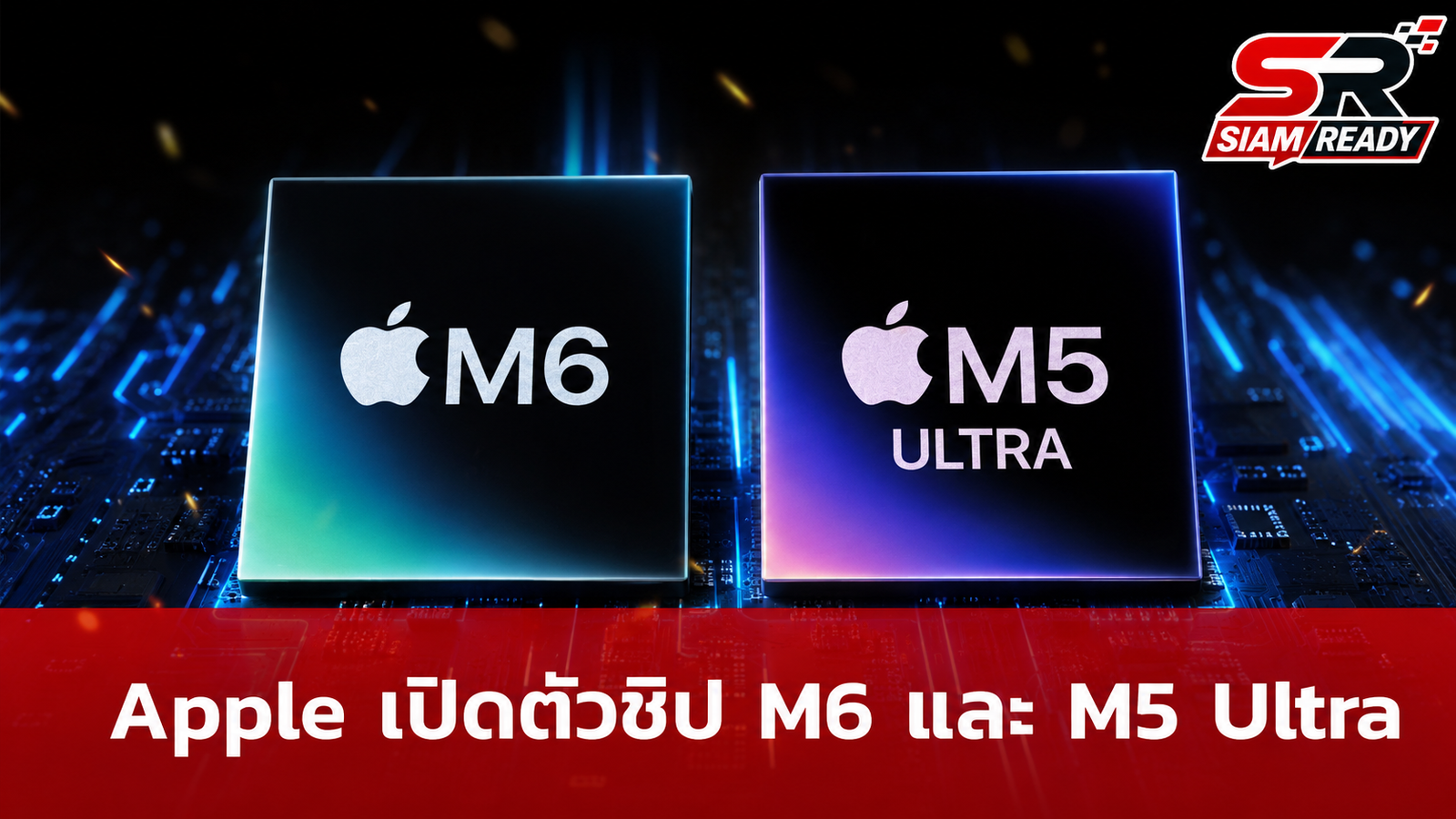 Apple เปิดตัวชิป M6 ขนาด 2 นาโนเมตร และ M5 Ultra สถาปัตยกรรม Quad-die รองรับงาน AI เต็มสูบ