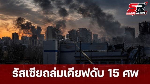 รัสเซียถล่มกรุงเคียฟดับ 15 ศพ ยูเครนวิกฤตขาดแคลนมิสไซล์สกัดกั้น