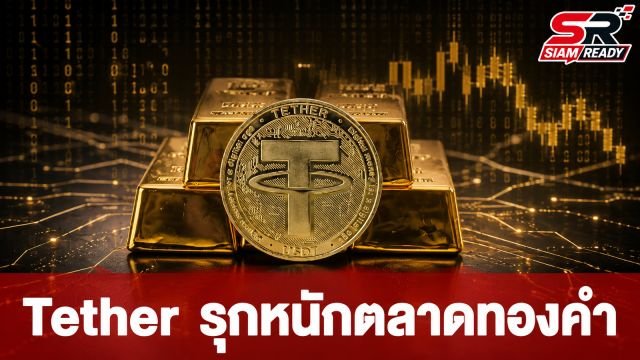 Tether ผงาดผู้เล่นรายใหญ่ในตลาดทองคำโลก หลังสะสมทองคำพุ่งทะลุ 168 ตัน