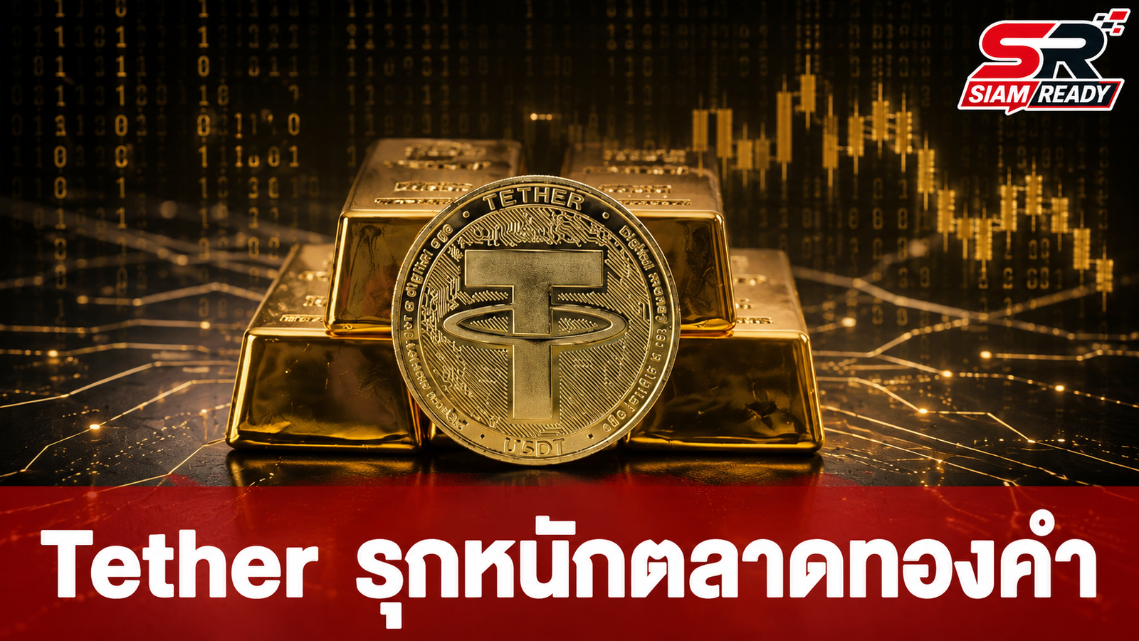 Tether ผงาดผู้เล่นรายใหญ่ในตลาดทองคำโลก หลังสะสมทองคำพุ่งทะลุ 168 ตัน