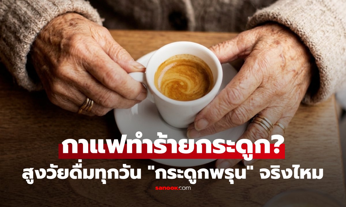 ดื่มกาแฟเสี่ยงกระดูกพรุนจริงหรือ? ไขข้อเท็จจริงที่คอกาแฟต้องทราบ