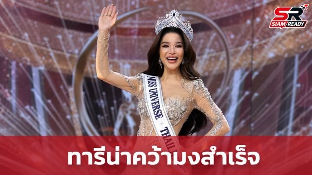 “ขนม ทารีน่า” เปิดใจวินาทีคว้ามง เผยเคล็ดลับความมั่นใจสู่เวอร์ชันที่ดีที่สุด