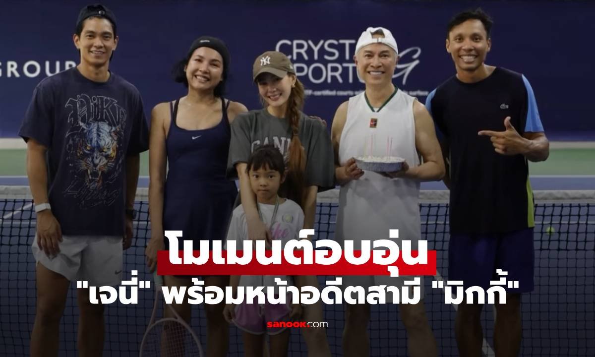 เจนี่-มิกกี้ เผยโมเมนต์อบอุ่น ร่วมเฟรมพาลูกสาวทำกิจกรรมเทนนิส