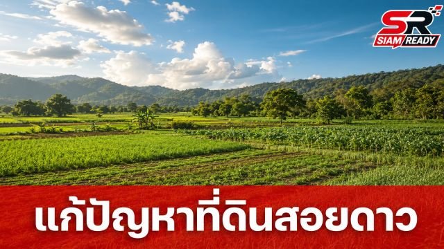 กระทรวงทรัพยากรฯ เร่งแก้ปัญหาที่ดินทำกิน อ.สอยดาว สำรวจแล้วกว่า 3,000 ราย