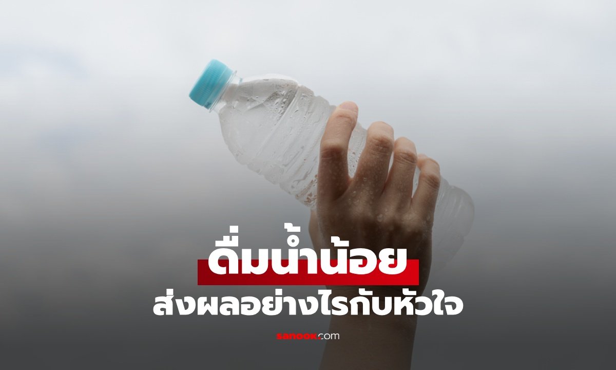 ดื่มน้ำน้อยเสี่ยงโรคจริงหรือ? ไขข้อข้องใจพฤติกรรมการดื่มน้ำที่ส่งผลต่อสุขภาพ