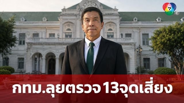 กทม. สั่งลุย! พบ 13 จุดเสี่ยงต่างชาติสวมสิทธิทะเบียนราษฎร์ เตรียมส่งชุดเฉพาะกิจเช็กบิล