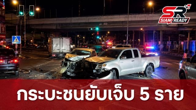 ระทึกแยกสวนสมเด็จ! กระบะชนยับ 3 คันรวด บาดเจ็บ 5 ราย ต่างฝ่ายต่างอ้างไฟเขียว