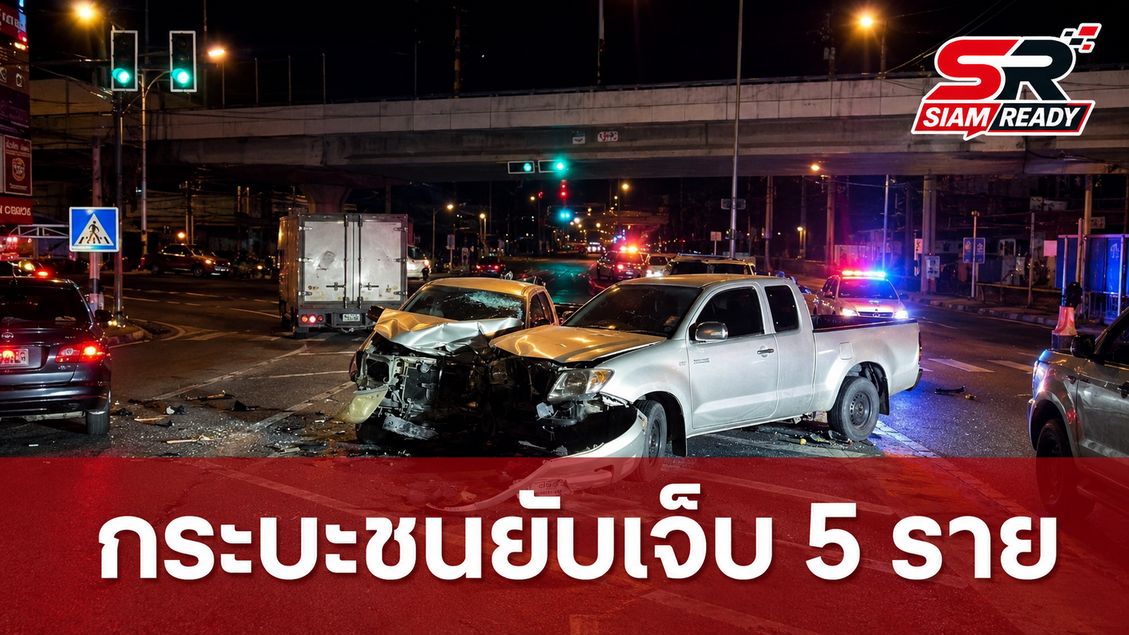 ระทึกแยกสวนสมเด็จ! กระบะชนยับ 3 คันรวด บาดเจ็บ 5 ราย ต่างฝ่ายต่างอ้างไฟเขียว