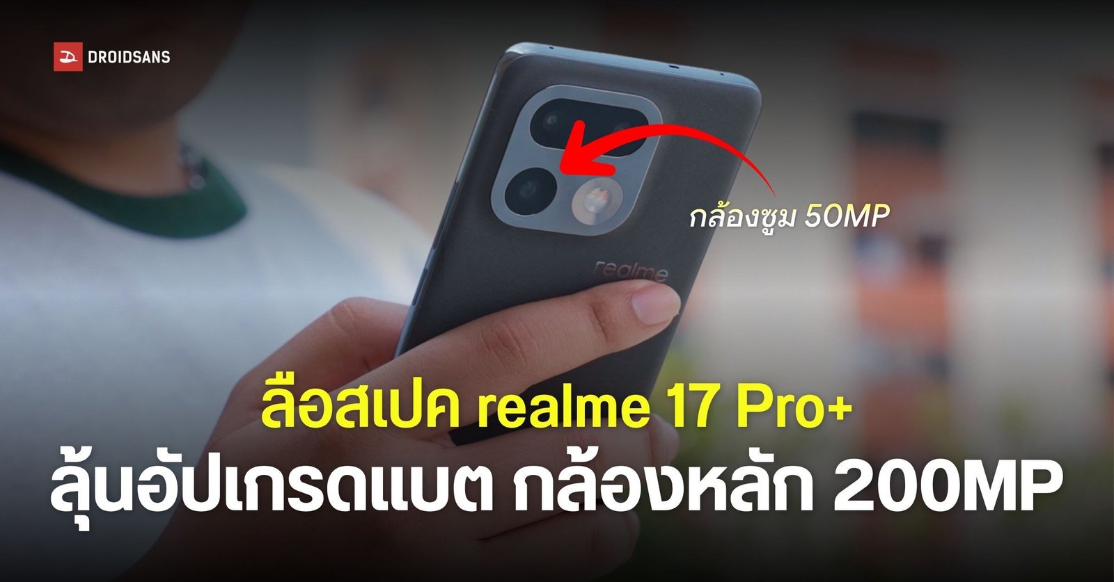 หลุดสเปค realme 17 Pro+ จ่ออัปเกรดแบตเตอรี่ 8,000mAh พร้อมกล้อง 200MP เน้นตลาดโลก