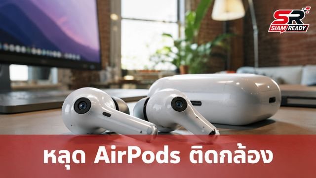 หลุดคลิปสาธิต AirPods ติดกล้องใน macOS Tahoe 26.7 RC