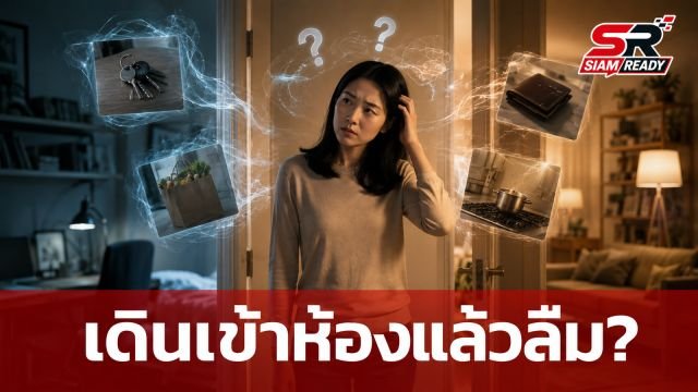 ไขปริศนา 'ปรากฏการณ์ประตู' ทำไมเดินเข้าห้องแล้วลืมว่าจะมาทำอะไร?