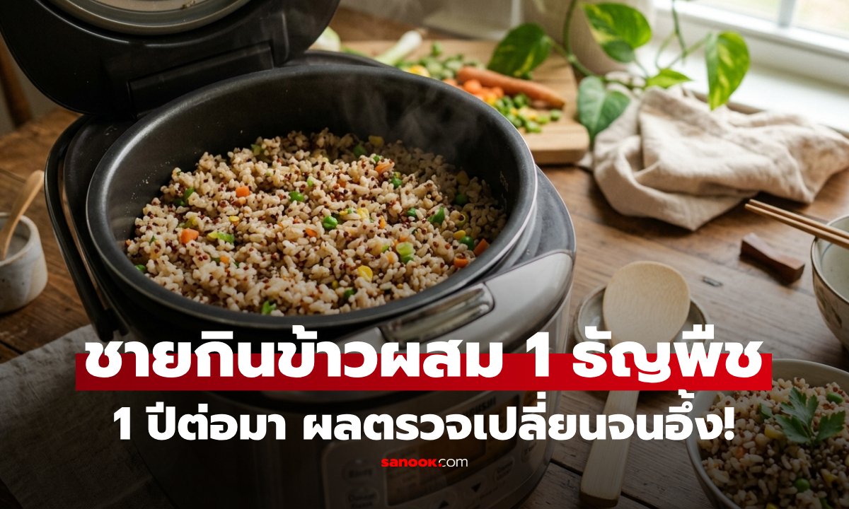 ชายวัย 62 ปรับพฤติกรรมกินควินัวแทนข้าวขาว 1 ปี ผลตรวจสุขภาพทำอึ้ง