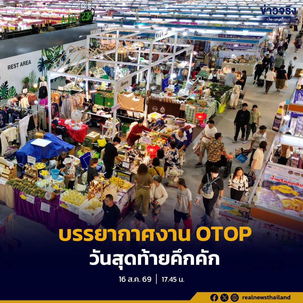 ปิดฉากงาน 'ศิลปาชีพ ประทีปไทย OTOP' วันสุดท้าย ประชาชนแห่ช้อปสินค้าภูมิปัญญาท้องถิ่นคึกคัก