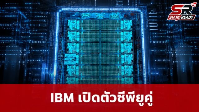 IBM เปิดตัวซีพียูเมนเฟรมสถาปัตยกรรมคู่ รองรับทั้ง z/Architecture และ Arm