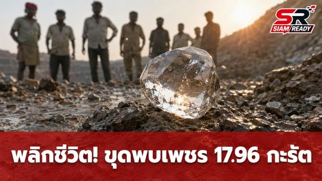 พลิกชีวิต! 7 แรงงานอินเดียขุดพบเพชรเม็ดโต 17.96 กะรัต มูลค่ากว่า 1.6 ล้านบาท