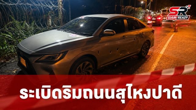 เหตุระเบิดริมถนนใน อ.สุไหงปาดี จ.นราธิวาส ส่งผลชาวบ้านถูกลูกหลงบาดเจ็บ 2 ราย