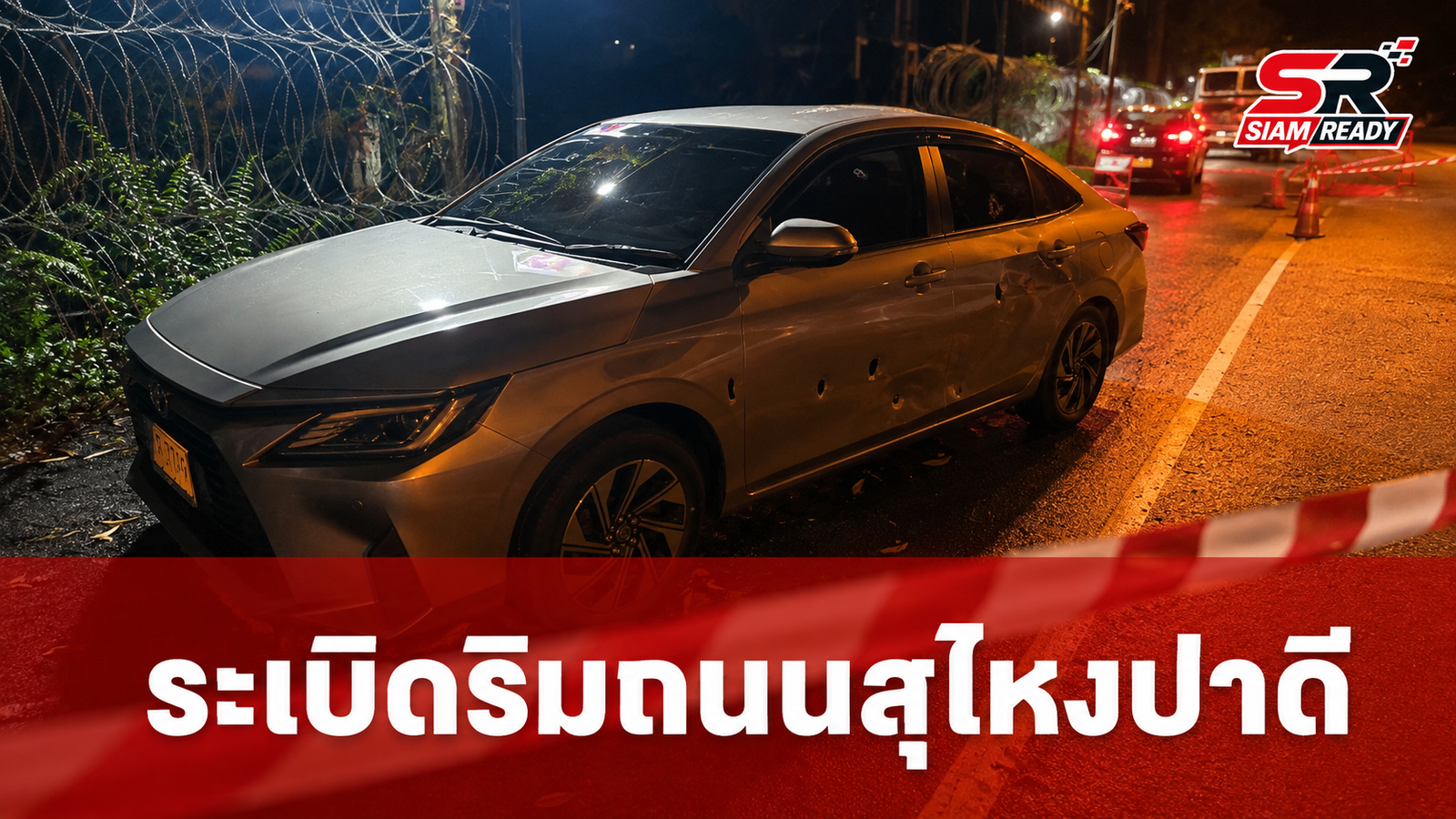 เหตุระเบิดริมถนนใน อ.สุไหงปาดี จ.นราธิวาส ส่งผลชาวบ้านถูกลูกหลงบาดเจ็บ 2 ราย