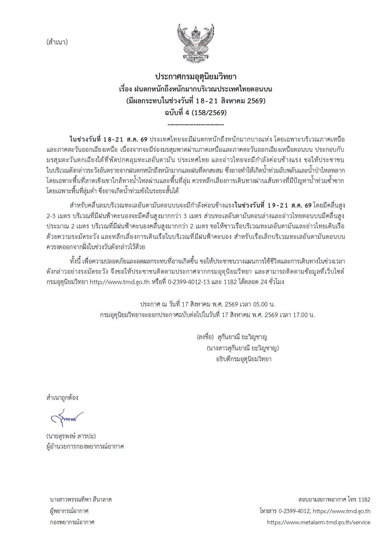 กรมอุตุฯ ออกประกาศฉบับที่ 4 เตือนภัยฝนตกหนักถึงหนักมาก 18-21 ส.ค. 69