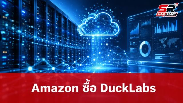 Amazon ประกาศเข้าซื้อกิจการ DuckLabs ผู้พัฒนาฐานข้อมูล DuckDB ยืนยันเดินหน้าโอเพนซอร์ส