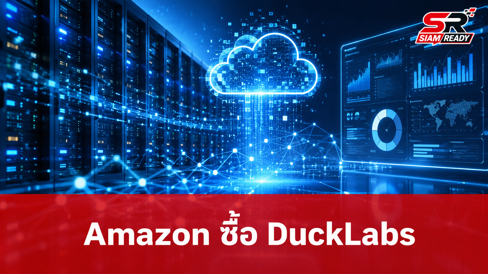 Amazon ประกาศเข้าซื้อกิจการ DuckLabs ผู้พัฒนาฐานข้อมูล DuckDB ยืนยันเดินหน้าโอเพนซอร์ส