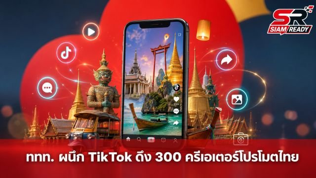 ททท. จับมือ TikTok ปั้นกลยุทธ์ 'Creator-Powered Tourism' ดึง 300 ครีเอเตอร์โปรโมตไทยสู่เวทีโลก