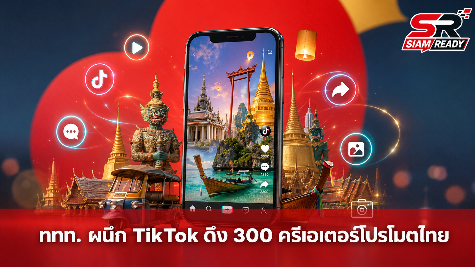 ททท. จับมือ TikTok ปั้นกลยุทธ์ 'Creator-Powered Tourism' ดึง 300 ครีเอเตอร์โปรโมตไทยสู่เวทีโลก