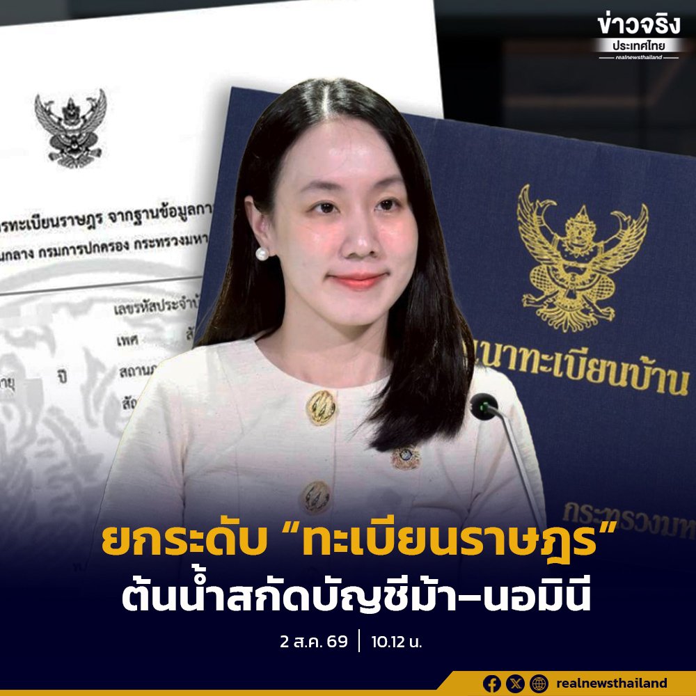 รัฐบาลยกระดับฐานข้อมูลทะเบียนราษฎร สกัดกั้นบัญชีม้าและนอมินีอย่างเข้มงวด