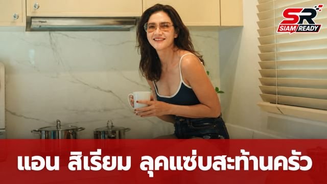แอน สิเรียม อวดลุคกางเกงขาสั้นสุดแซ่บ ทำแฟนคลับใจสั่น