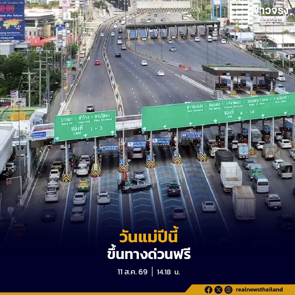 กทพ. ประกาศยกเว้นค่าผ่านทางพิเศษ 12 ส.ค. 2569 รวม 3 สายทาง ตลอด 24 ชั่วโมง