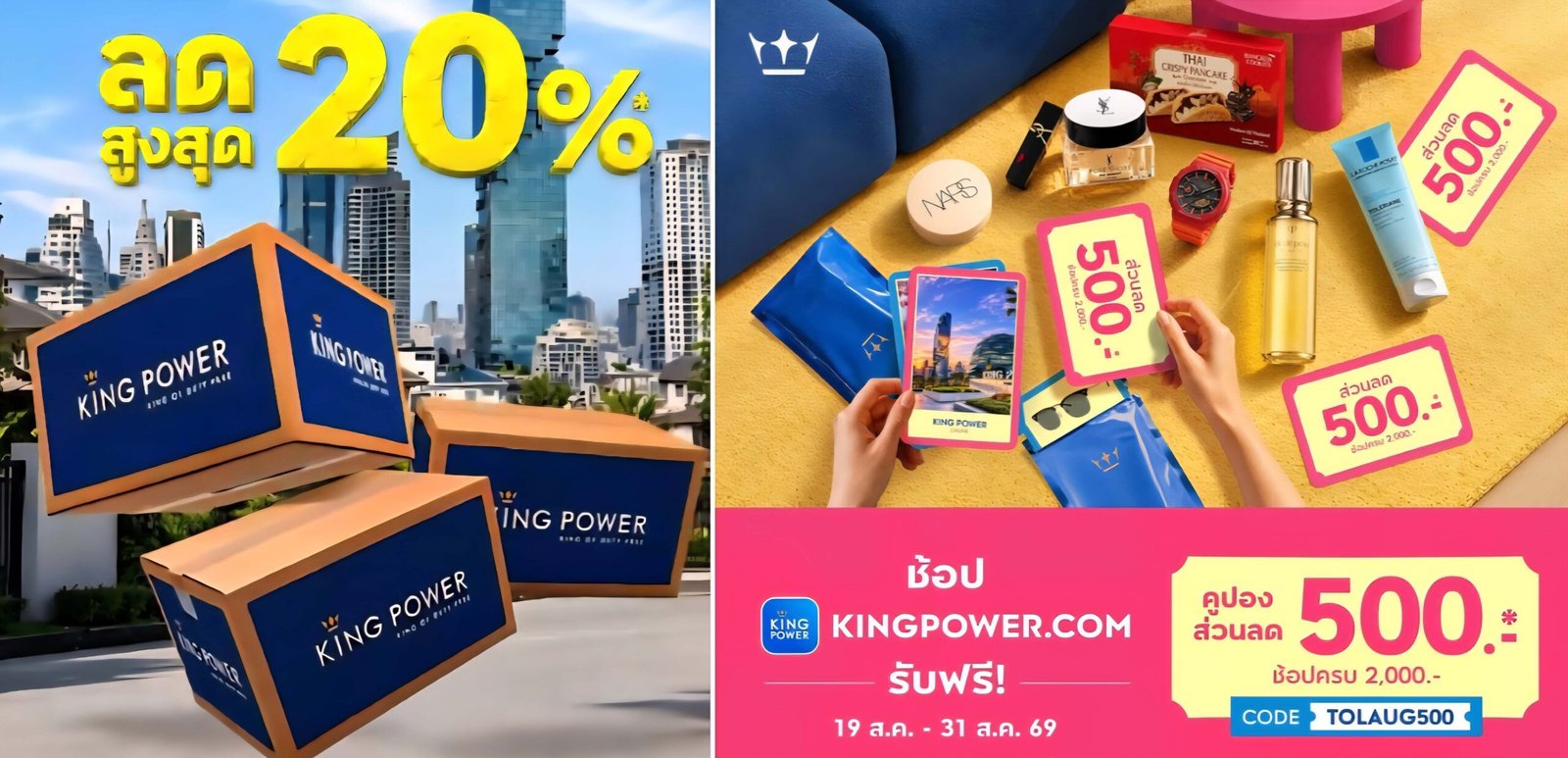 คิง เพาเวอร์ ออนไลน์ จัดโปรแรงส่งท้ายสิงหาคม ช้อปสินค้า Home Delivery ลดสูงสุด 20%