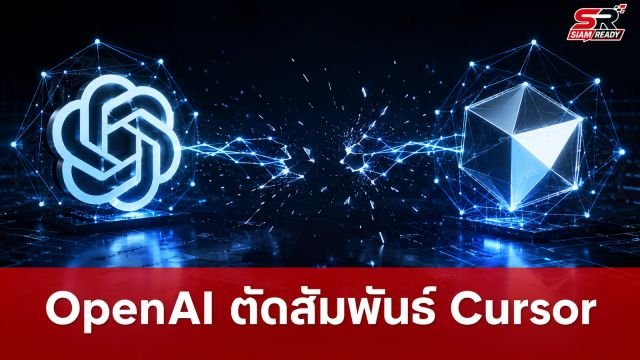 OpenAI ประกาศตัดสัมพันธ์ Cursor หลังถูก SpaceX ของ Elon Musk ซื้อกิจการ