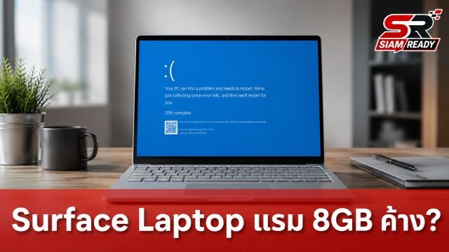 ผลทดสอบ Surface Laptop รุ่นแรม 8GB พบปัญหาค้างเมื่อใช้งานทั่วไป