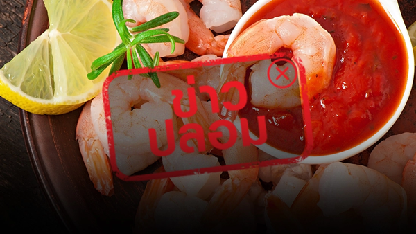 เช็กให้ชัวร์! ข่าวปลอม 'กินกุ้งคู่กับวิตามินซี' ก่อสารหนูอันตรายถึงชีวิต