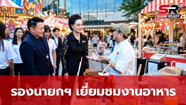รองนายกฯ ศุภจี เยี่ยมชมงาน Heliconia Food Festival 2026 ชูสีสันเทศกาลอาหารใจกลางกรุง