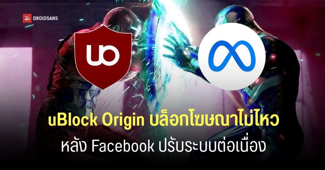uBlock Origin เริ่มต้านไม่ไหว! Facebook ปรับโครงสร้างระบบใหม่ ทำโฆษณาหลุดรอดเพียบ